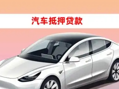 办理弋江车辆抵押贷款需要什么条件,优势以及结清手续?