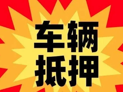 弋江车辆抵押贷款哪些品牌的车能抵押更多钱?